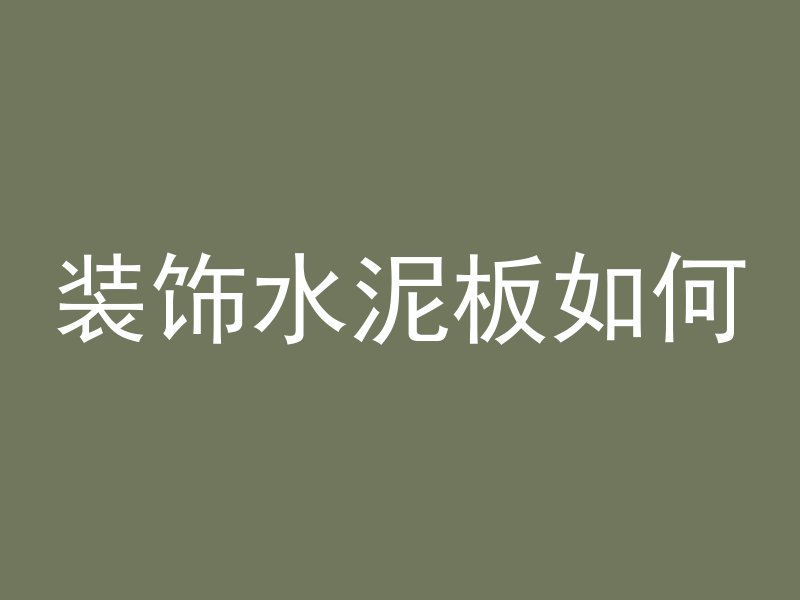 混凝土底座多久凝固完成