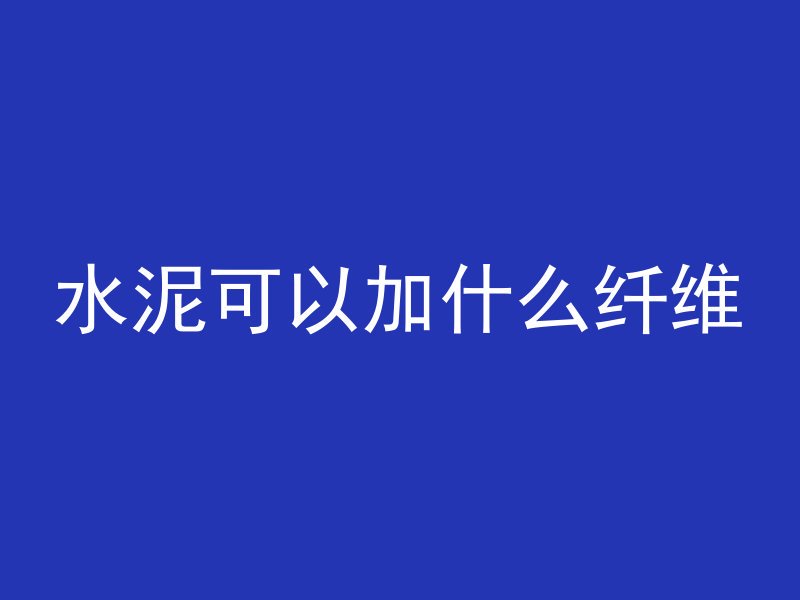 水泥管圆形模具怎么做