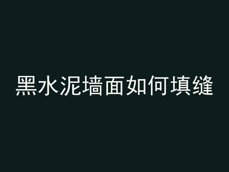 混凝土檐子怎么装饰视频