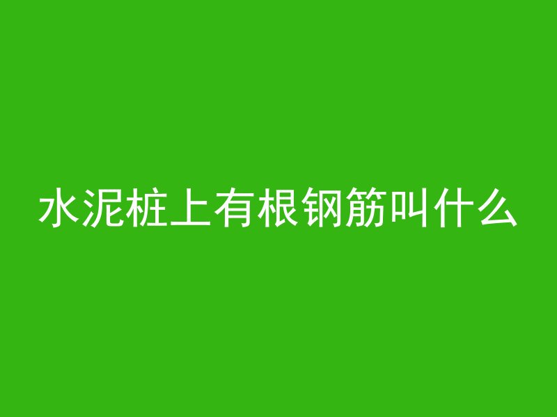 泡面螺丝混凝土怎么用