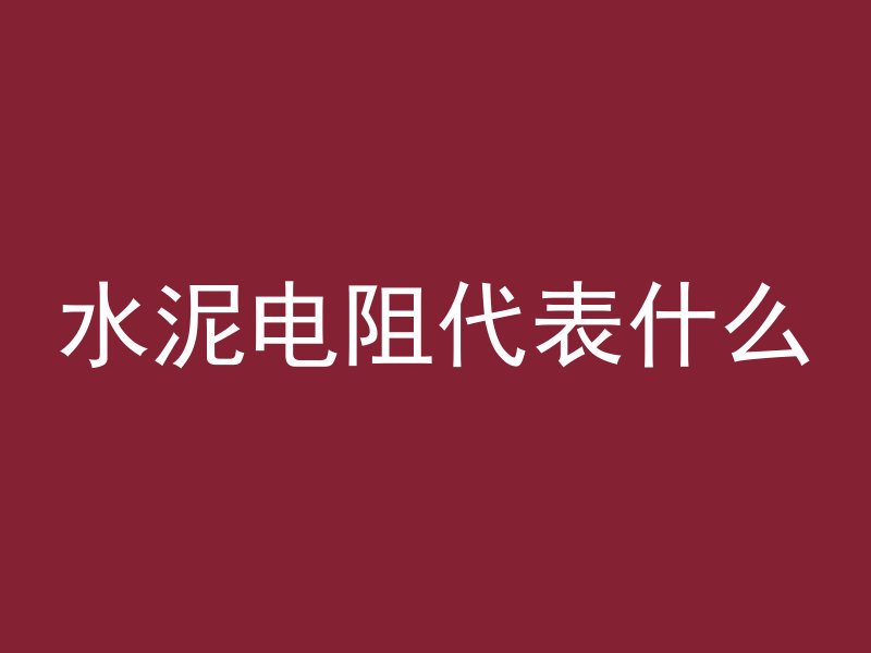 混凝土用什么标号水泥好