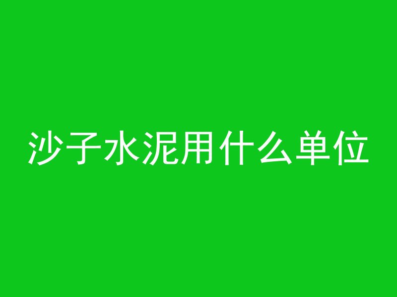 混凝土彩色砖怎么预制