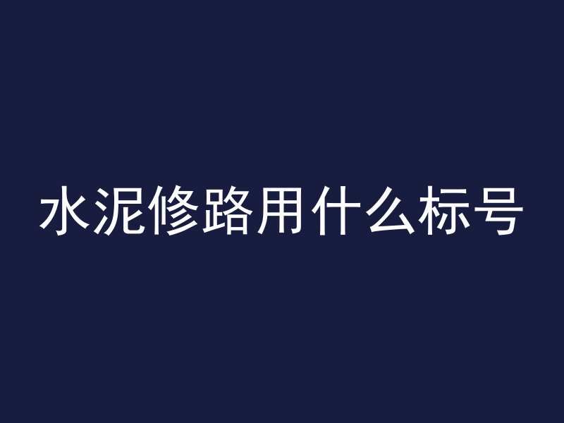 什么叫水泥体积混凝土