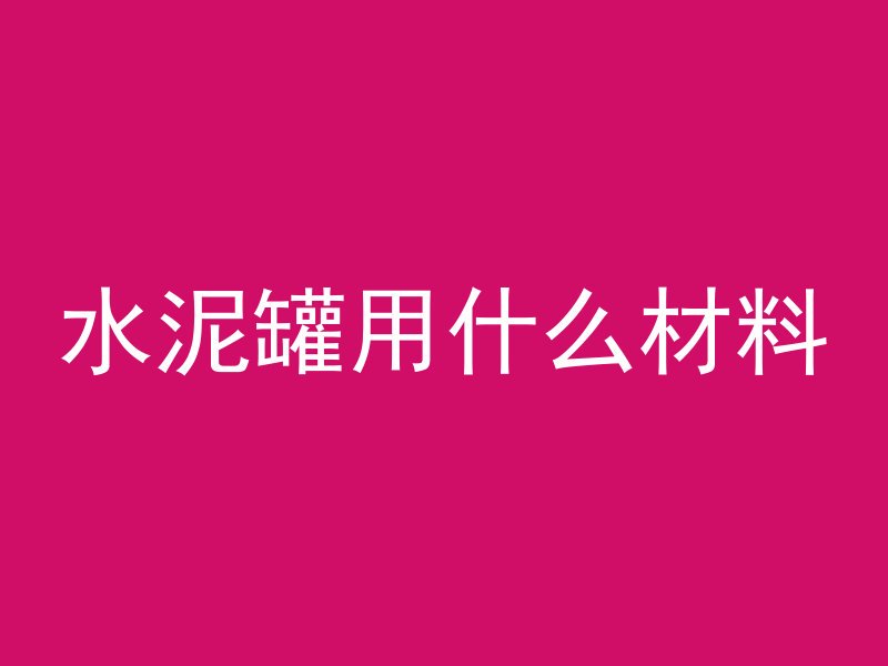 为什么混凝土会突然流动