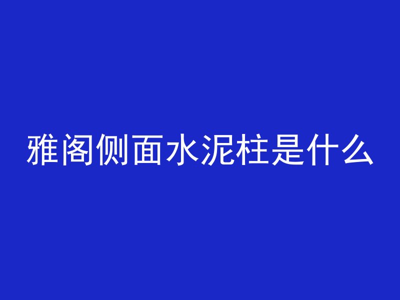 雅阁侧面水泥柱是什么