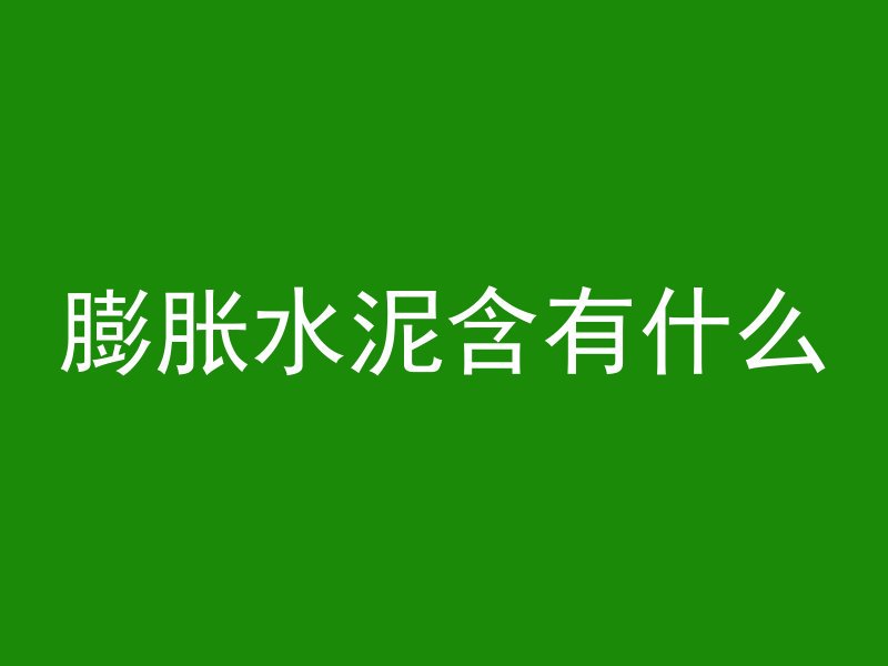 怎么修补破损混凝土