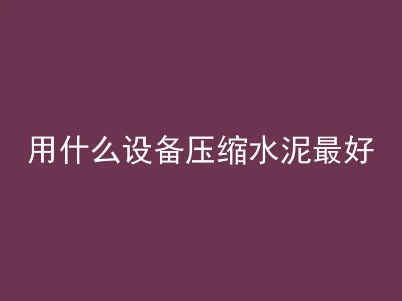 水泥管怎么支护隔音墙