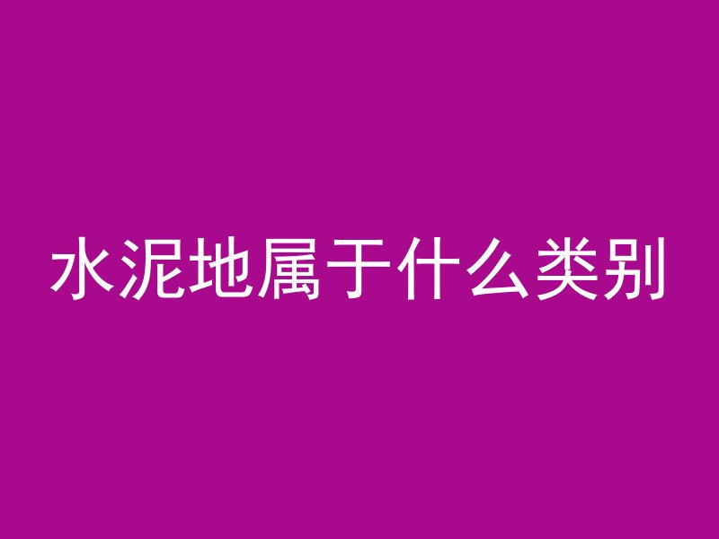 混凝土报样是什么意思