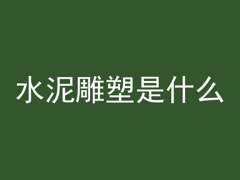 水泥雕塑是什么