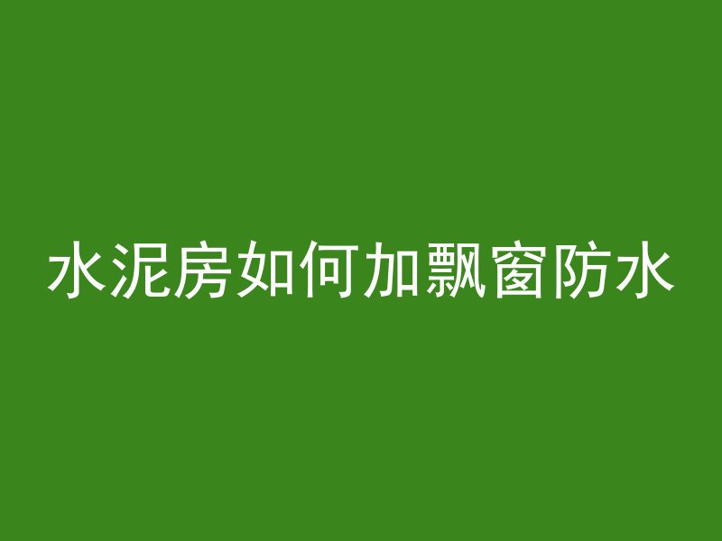 什么叫加气块混凝土