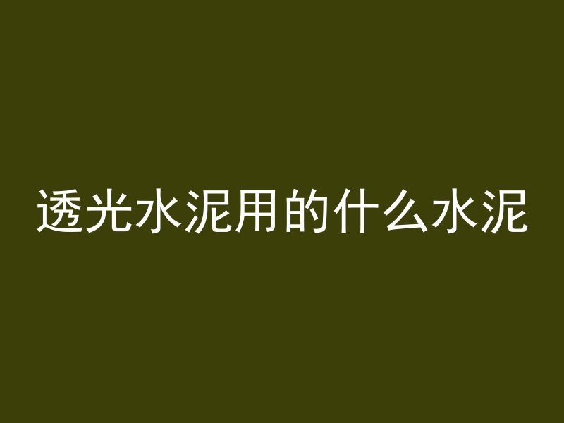 混凝土毛毯怎么制作