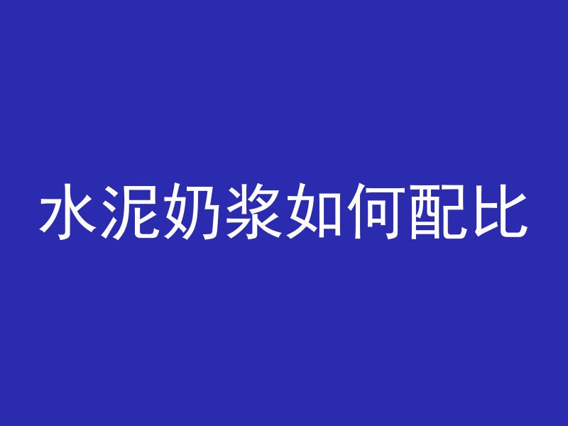 水泥管预制水泥板怎么做