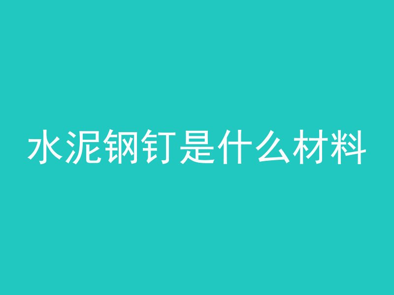 水泥钢钉是什么材料