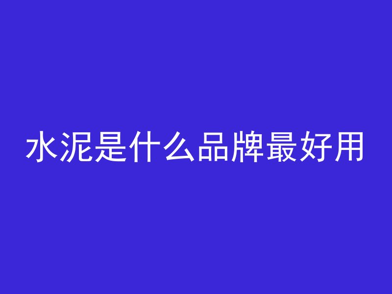 混凝土不平怎么打磨