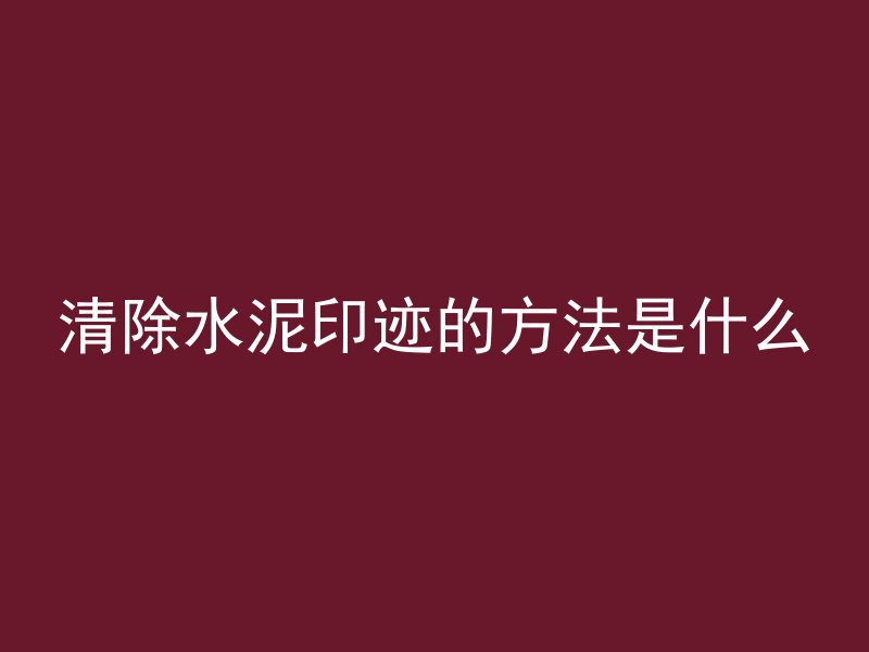 混凝土水管怎么堵上