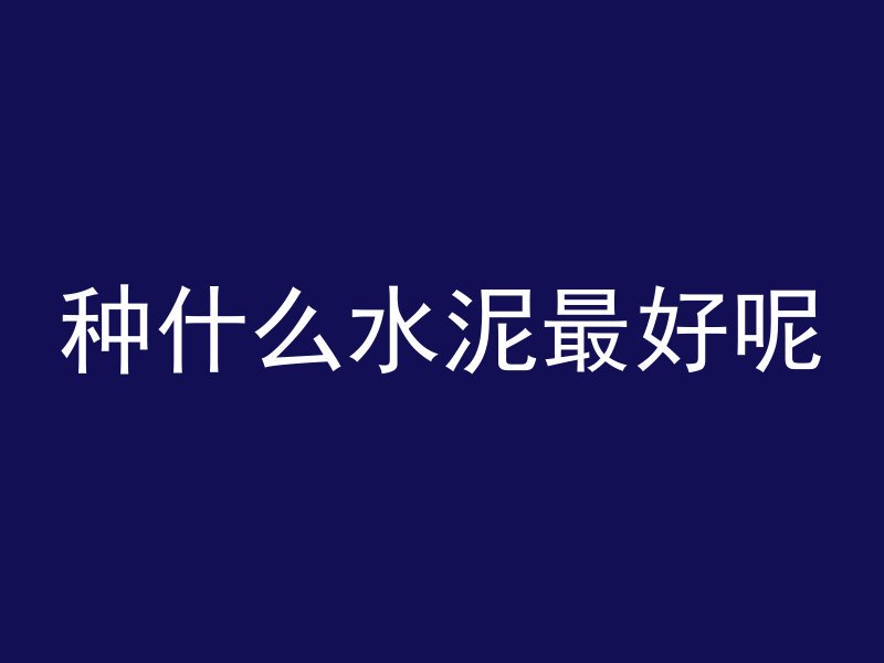 混凝土含管深度什么意思