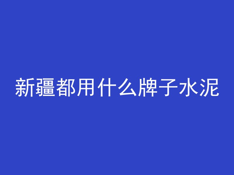 淀粉加混凝土什么梗