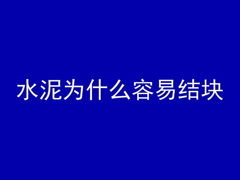 混凝土爆炸什么原因