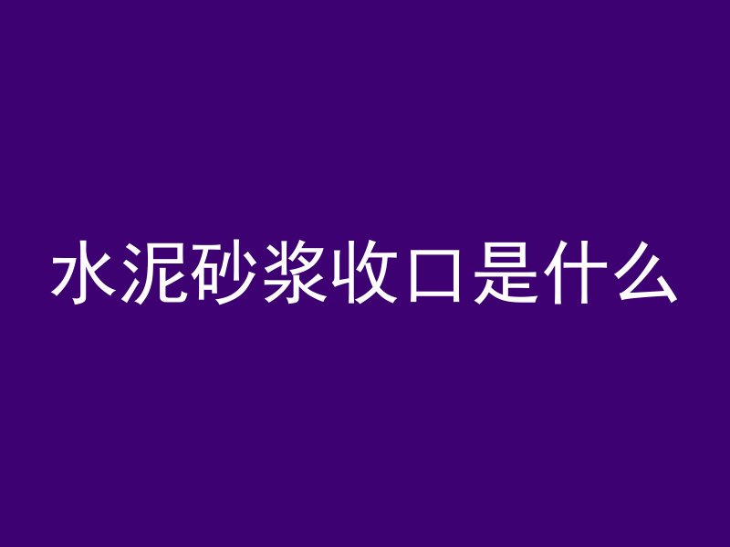 水泥砂浆收口是什么