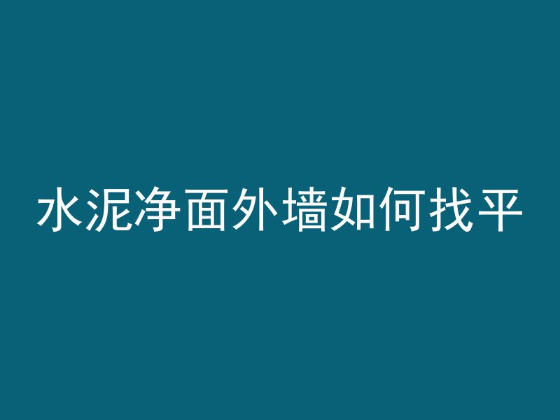 水泥净面外墙如何找平