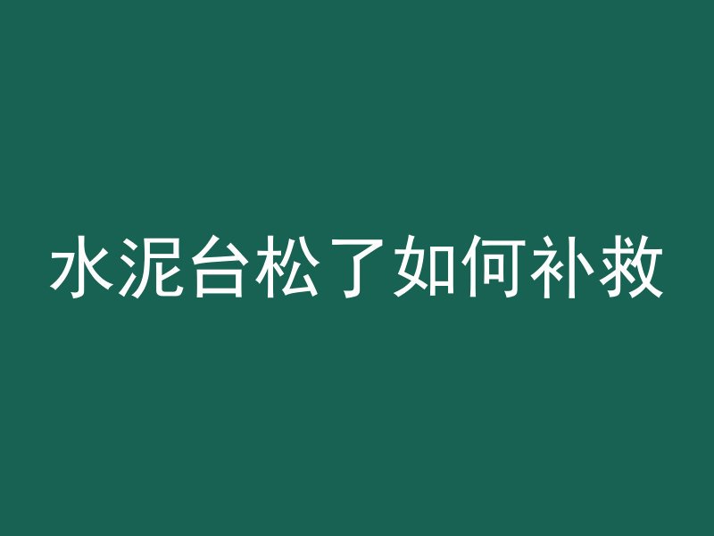 什么叫地面混凝土