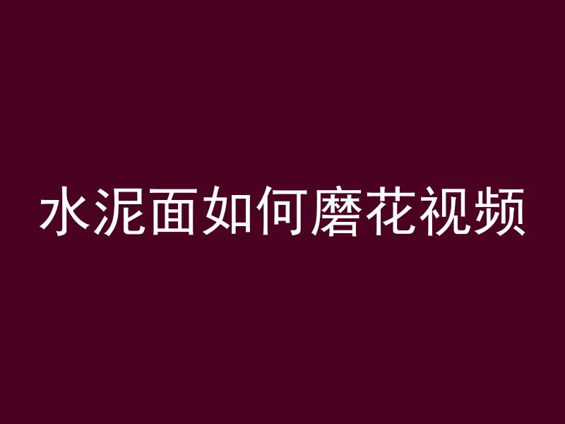 水泥面如何磨花视频