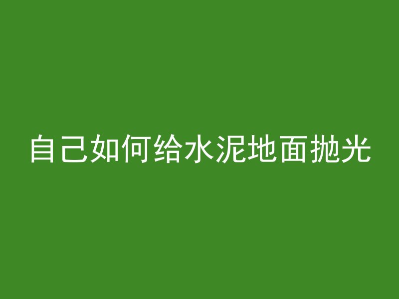 混凝土耐久性怎么表示