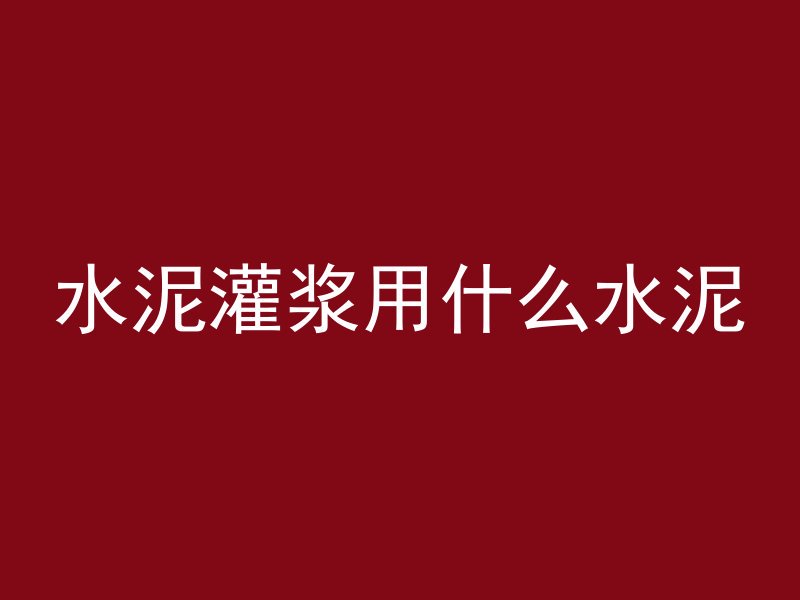 混凝土建房用什么砖