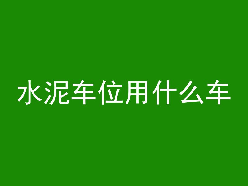 什么是混凝土的凝结