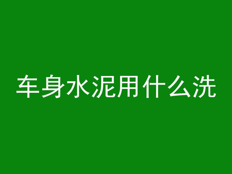 混凝土双杆怎么调整