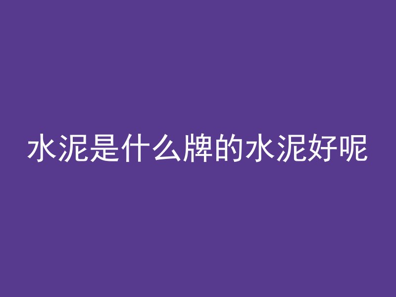 混凝土硬了怎么刻字