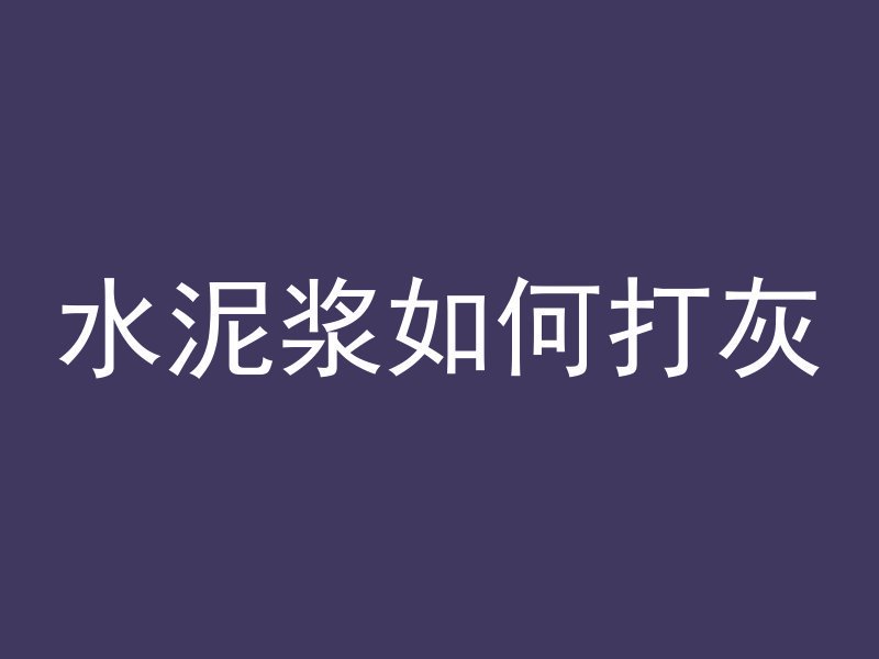 素混凝土表示什么