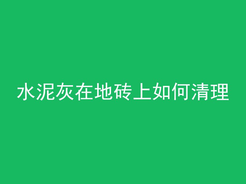 混凝土表面墨汁怎么清除