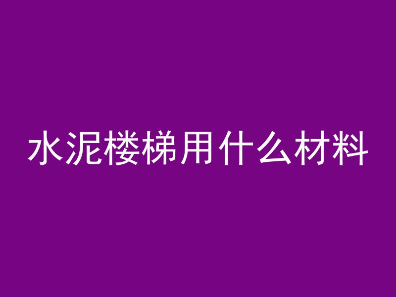 水泥楼梯用什么材料