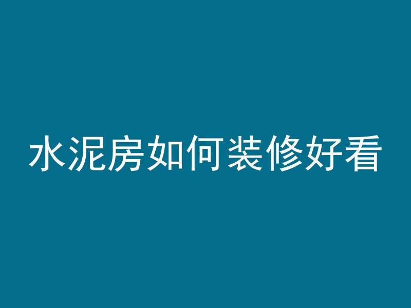 水泥房如何装修好看