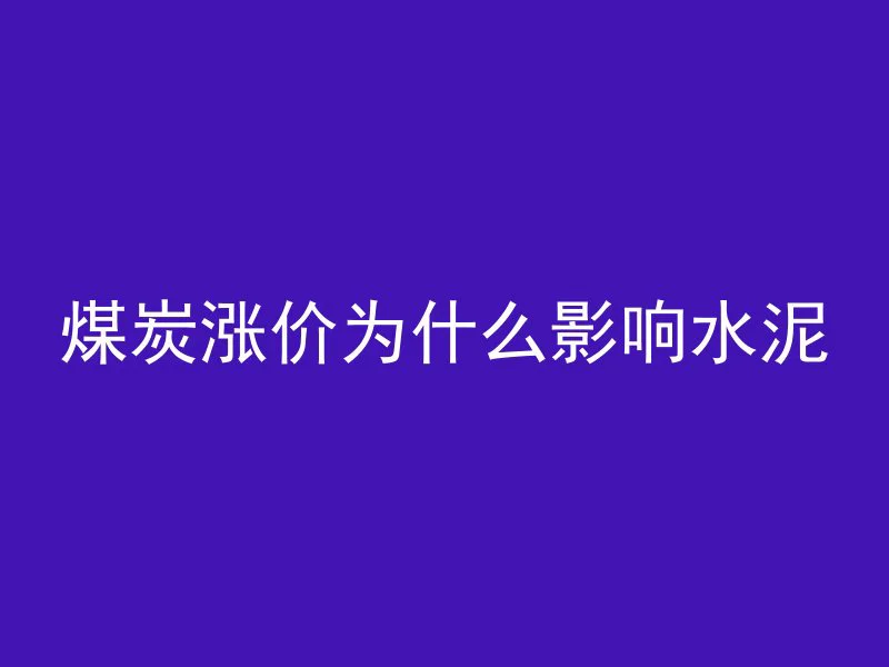 大坝混凝土多久干透一次