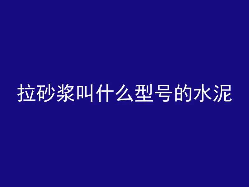 实心混凝土板是什么意思