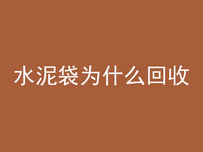 水泥袋为什么回收