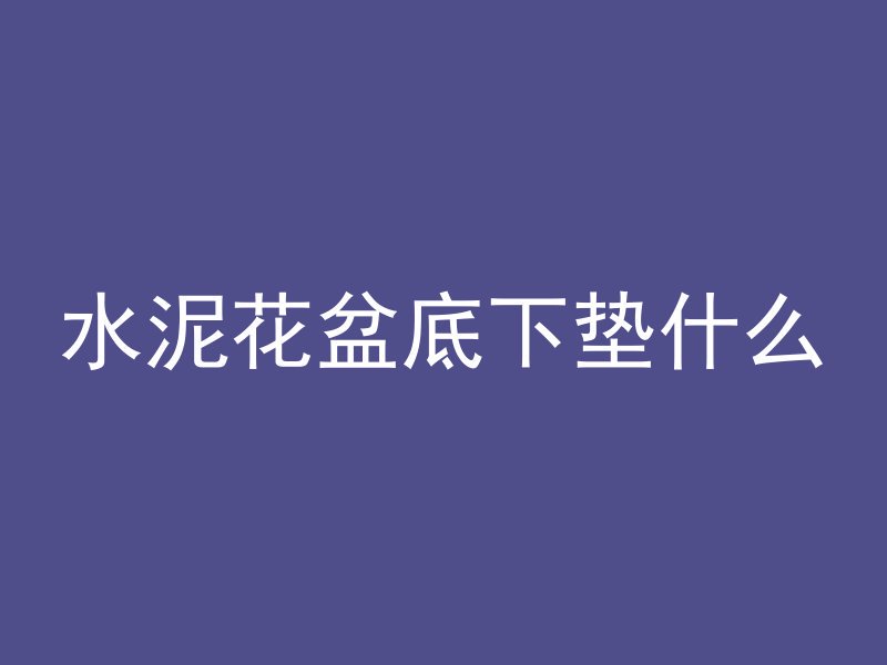 混凝土板怎么判断坑