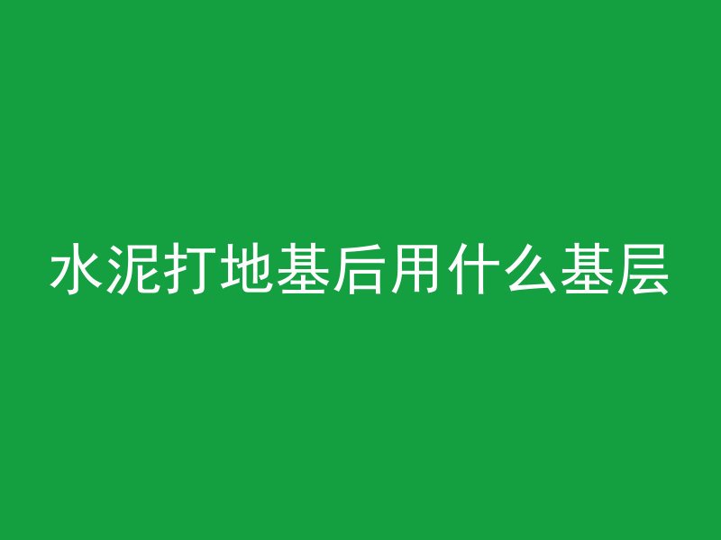 混凝土浇筑为什么硬化