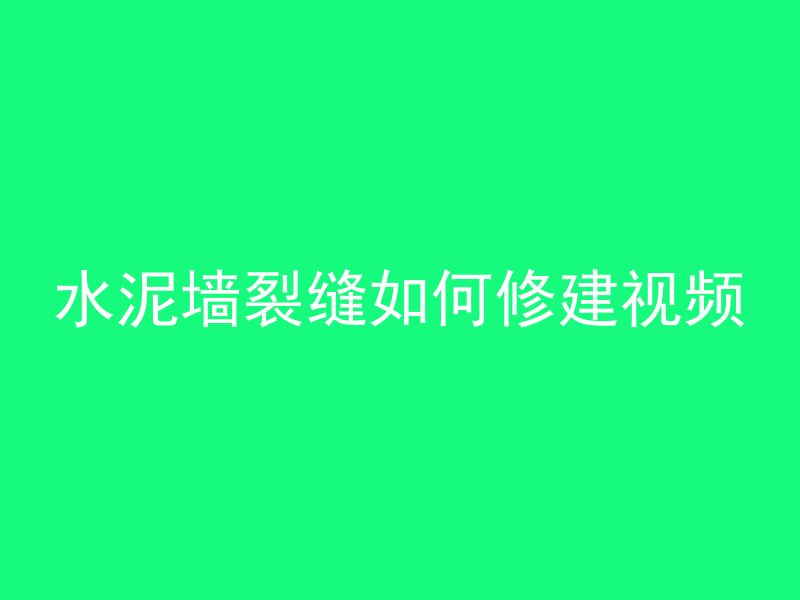 水泥墙裂缝如何修建视频