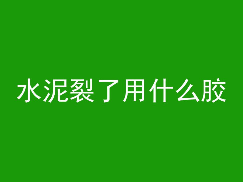 什么刀可以钻混凝土井