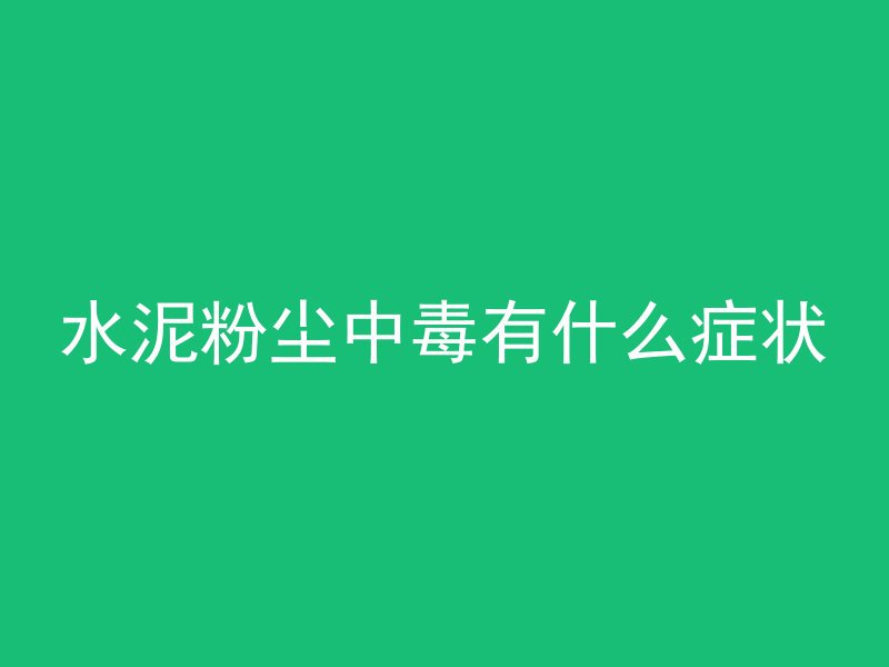 混凝土火碱溶液怎么刷