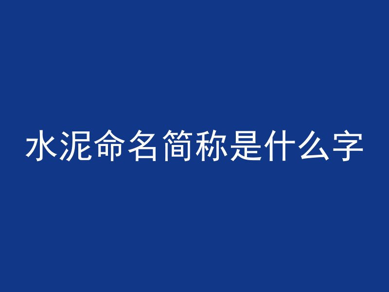 水泥命名简称是什么字