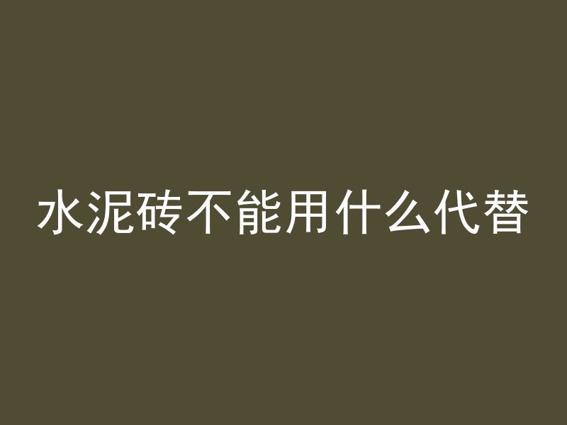 水泥砖不能用什么代替