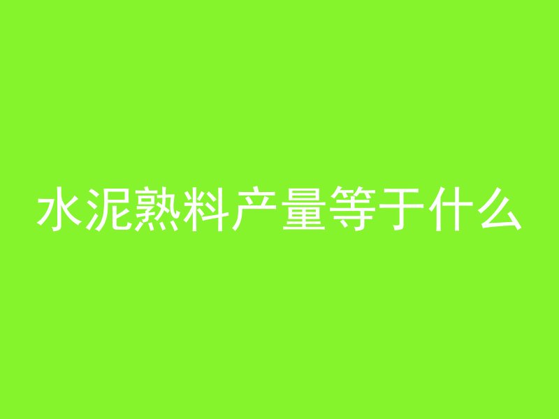 cy什么意思混凝土