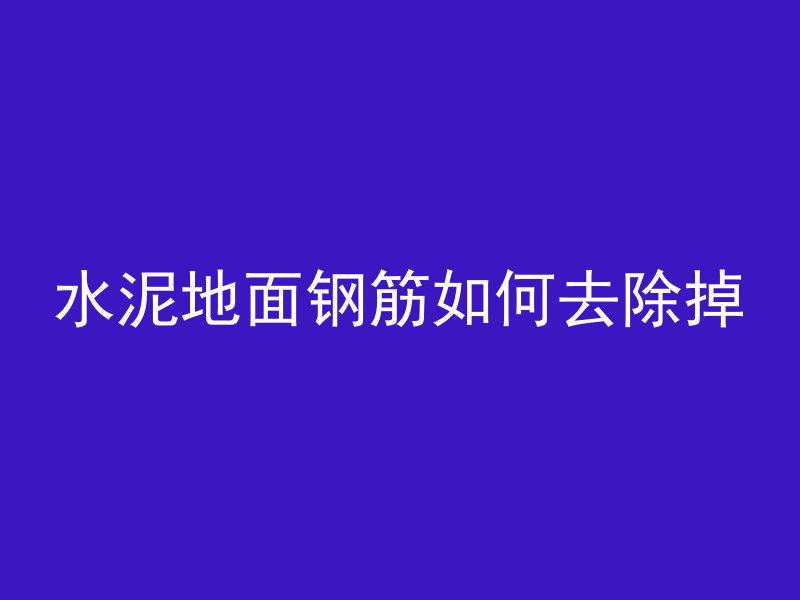 为什么混凝土非弹性