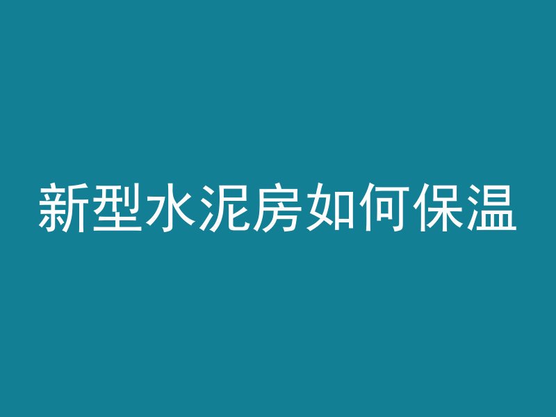 新型水泥房如何保温