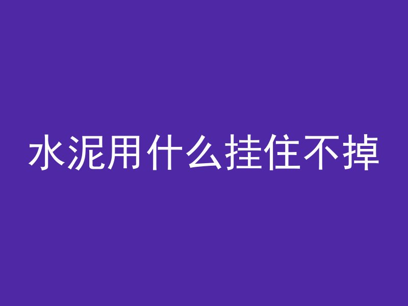 水泥用什么挂住不掉