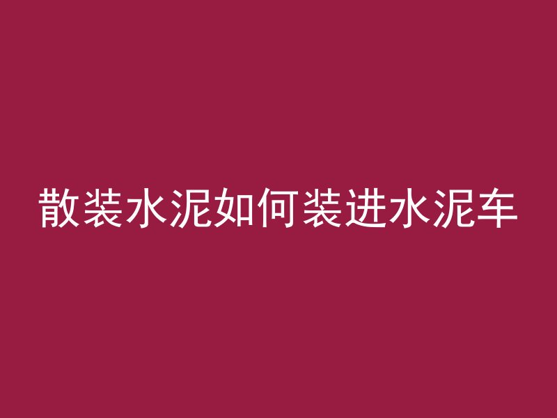 散装水泥如何装进水泥车